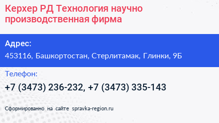 Керхер РД Технология научно производственная фирма - визитка