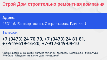 Строй Дом строительно ремонтная компания - визитка
