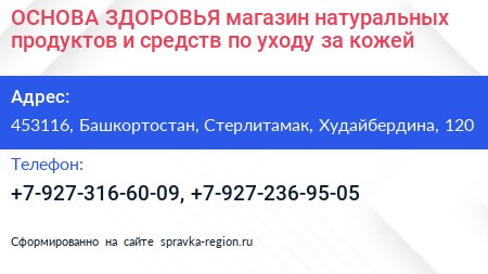 ОСНОВА ЗДОРОВЬЯ магазин натуральных продуктов и средств по уходу за кожей - визитка