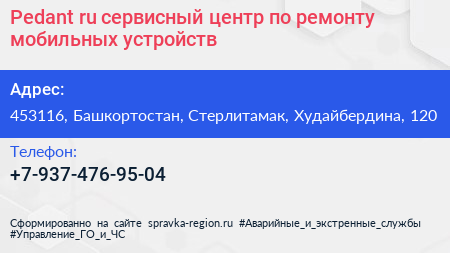 Pedant ru сервисный центр по ремонту мобильных устройств - визитка