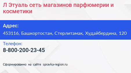 Л Этуаль сеть магазинов парфюмерии и косметики - визитка