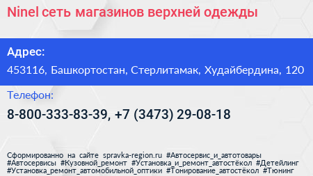 Ninel сеть магазинов верхней одежды - визитка