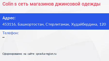Colin s сеть магазинов джинсовой одежды - визитка