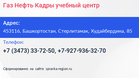Газ Нефть Кадры учебный центр - визитка