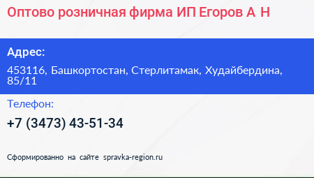Оптово розничная фирма ИП Егоров А Н  - визитка