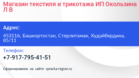 Магазин текстиля и трикотажа ИП Окользина Л В  - визитка