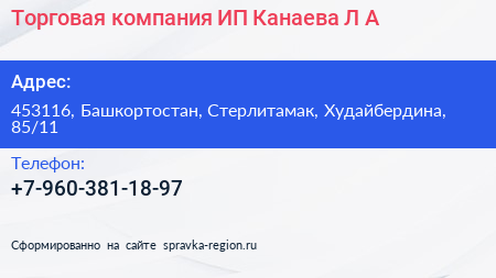 Торговая компания ИП Канаева Л А  - визитка