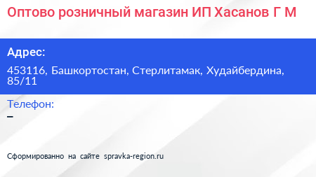 Оптово розничный магазин ИП Хасанов Г М  - визитка