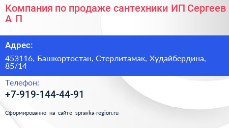 Компания по продаже сантехники ИП Сергеев А П  - визитка