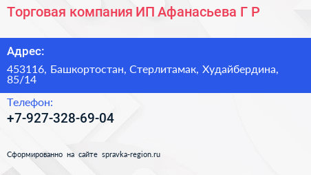 Торговая компания ИП Афанасьева Г Р  - визитка