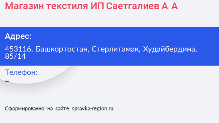Магазин текстиля ИП Саетгалиев А А  - визитка