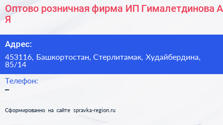Оптово розничная фирма ИП Гималетдинова А Я  - визитка