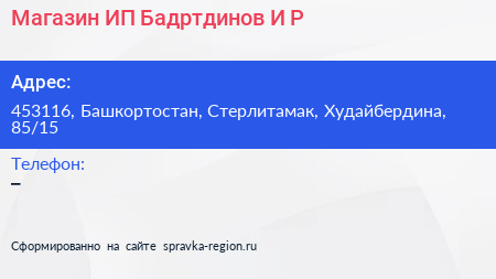 Магазин ИП Бадртдинов И Р  - визитка