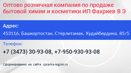 Оптово розничная компания по продаже бытовой химии и косметики ИП Фахриев В Э  - визитка