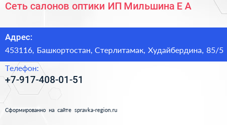 Сеть салонов оптики ИП Мильшина Е А  - визитка