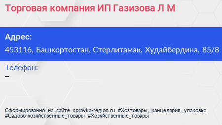 Торговая компания ИП Газизова Л М  - визитка