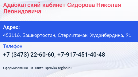 Адвокатский кабинет Сидорова Николая Леонидовича - визитка