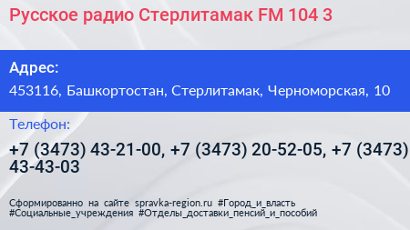 Русское радио Стерлитамак FM 104 3 - визитка
