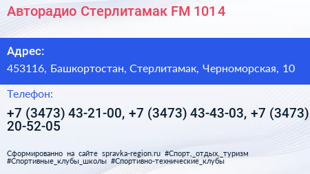Авторадио Стерлитамак FM 101 4 - визитка