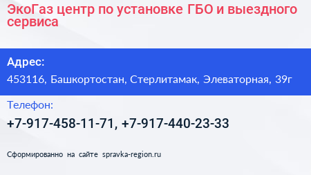 ЭкоГаз центр по установке ГБО и выездного сервиса - визитка