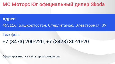 МС Моторс Юг официальный дилер Skoda - визитка