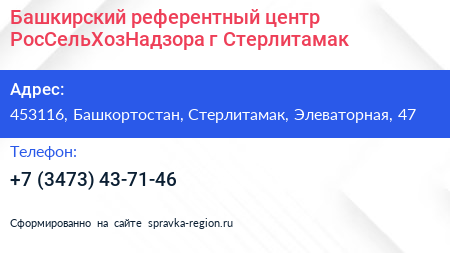 Башкирский референтный центр РосСельХозНадзора г Стерлитамак - визитка