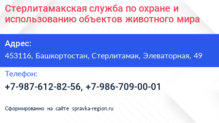 Стерлитамакская служба по охране и использованию объектов животного мира - визитка