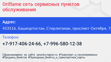 Oriflame сеть сервисных пунктов обслуживания - визитка