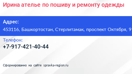 Ирина ателье по пошиву и ремонту одежды - визитка