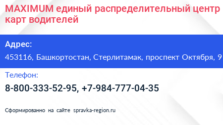 MAXIMUM единый распределительный центр карт водителей - визитка