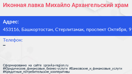 Иконная лавка Михайло Архангельский храм - визитка