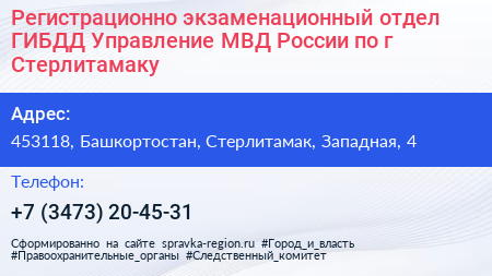 Регистрационно экзаменационный отдел ГИБДД Управление МВД России по г Стерлитамаку - визитка