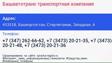 Башавтотранс транспортная компания - визитка
