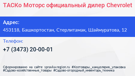ТАСКо Моторс официальный дилер Chevrolet - визитка