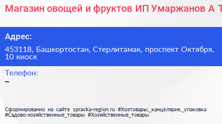 Магазин овощей и фруктов ИП Умаржанов А Т  - визитка