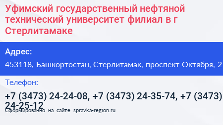 Уфимский государственный нефтяной технический университет филиал в г Стерлитамаке - визитка