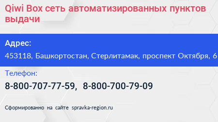 Qiwi Box сеть автоматизированных пунктов выдачи - визитка