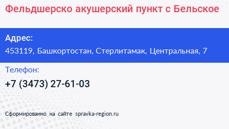 Фельдшерско акушерский пункт с Бельское - визитка