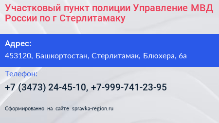 Участковый пункт полиции Управление МВД России по г Стерлитамаку - визитка