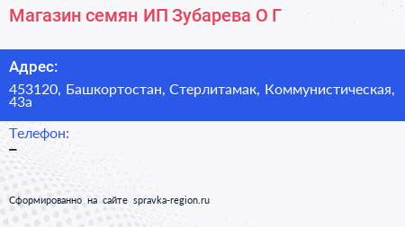 Магазин семян ИП Зубарева О Г  - визитка