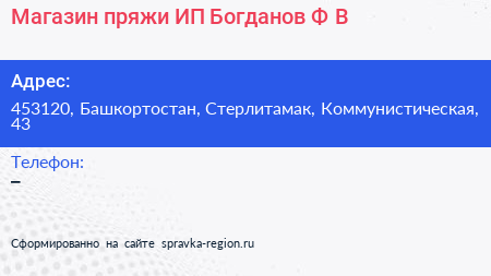 Магазин пряжи ИП Богданов Ф В  - визитка