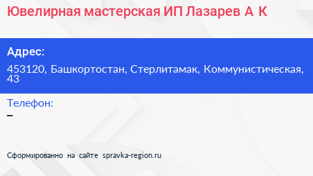 Ювелирная мастерская ИП Лазарев А К  - визитка