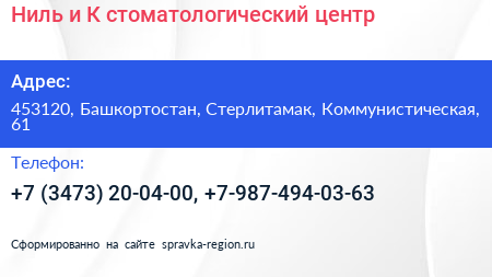 Ниль и К стоматологический центр - визитка