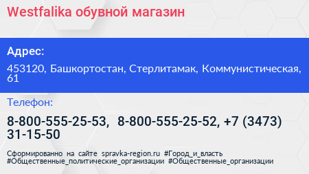 Westfalika обувной магазин - визитка