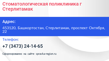 Стоматологическая поликлиника г Стерлитамак - визитка