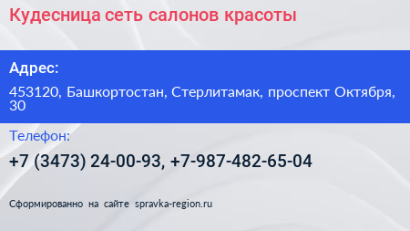 Кудесница сеть салонов красоты - визитка