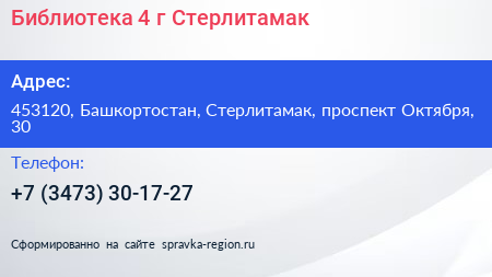 Библиотека 4 г Стерлитамак - визитка