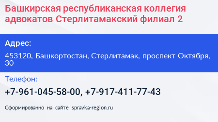 Башкирская республиканская коллегия адвокатов Стерлитамакский филиал 2 - визитка