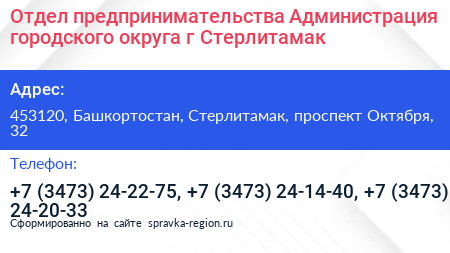 Отдел предпринимательства Администрация городского округа г Стерлитамак - визитка