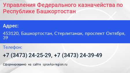 Управления Федерального казначейства по Республике Башкортостан - визитка